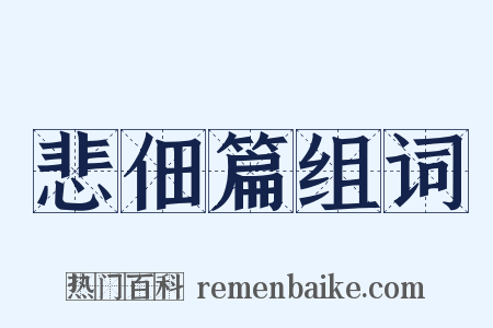 悲佃篇组词是什么意思的图片